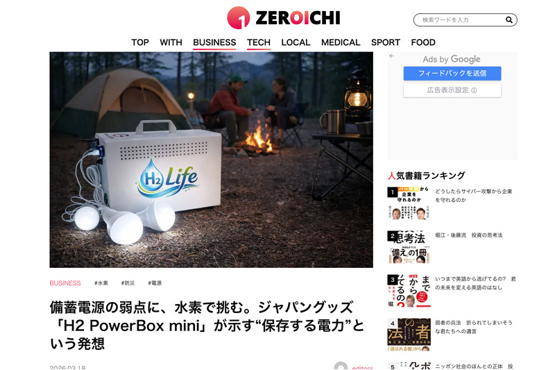ZEROICHIにて当社「H2 PowerBox mini」が紹介されました
