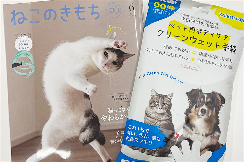 ペットボディケア　クリーンウェット手袋 ねこのきもち　4月号