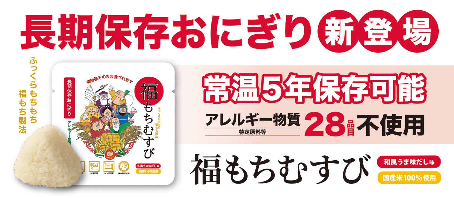 長期保存おにぎり「福もちむすび」 和風うま味だし味